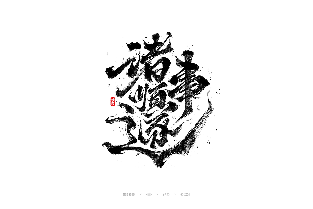 2023手写字体年度总结（图ZMzYwMjM2NjYw） - 字体/字形 - 站酷设计师妙典手写原创素材 - 站酷ZCOOL
