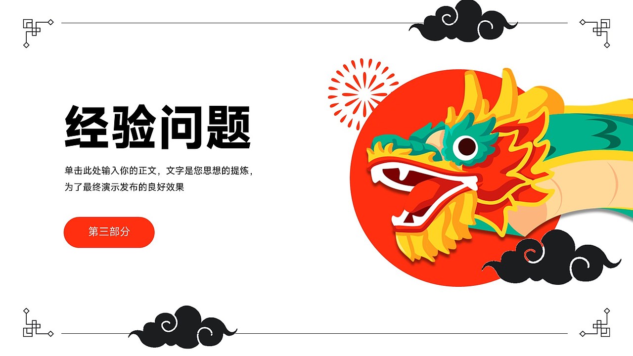 简约龙年新年元旦春节年会庆典PPT模板