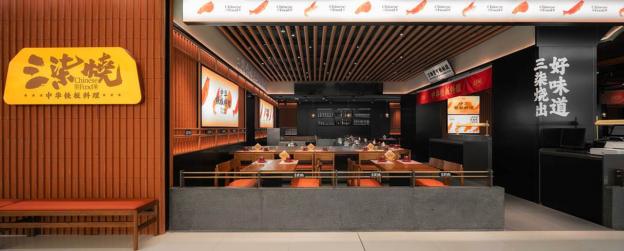 底气策划全案案例 —— 三柒烧 中华铁板料理