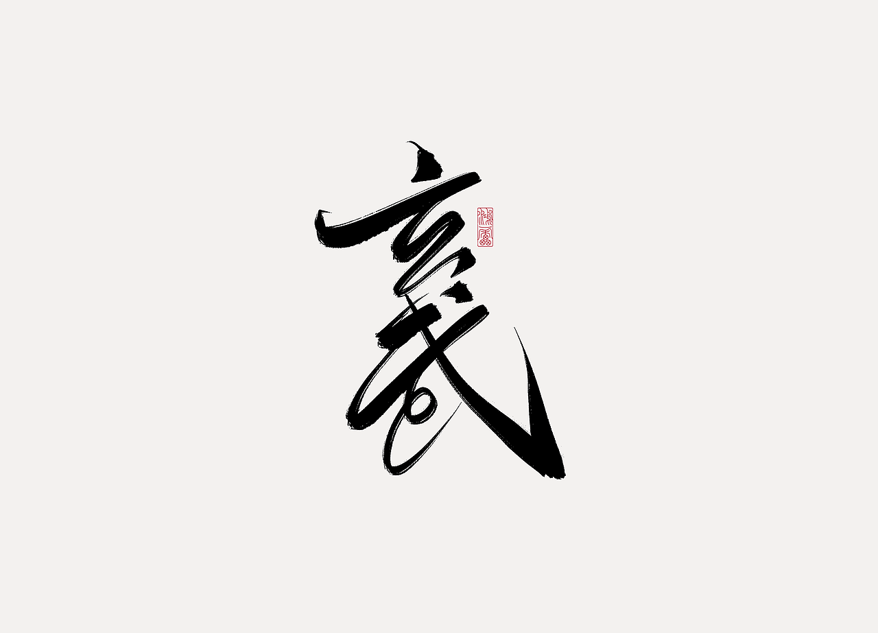 procreate板写作品丨自制笔刷丨鸿雷字记-江湖系列10款