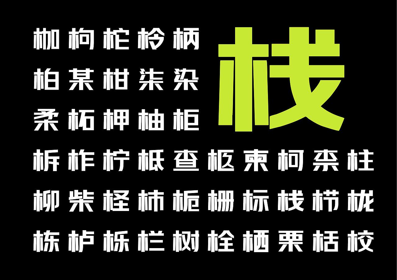 【一祁造字】阿拉难逃体