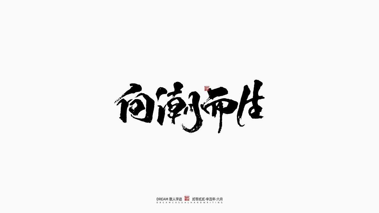 随心字在 | 2022-6（图ZMzA3MTYyMjQ4） - 字体/字形 - 站酷设计师Rusen原创素材 - 站酷ZCOOL