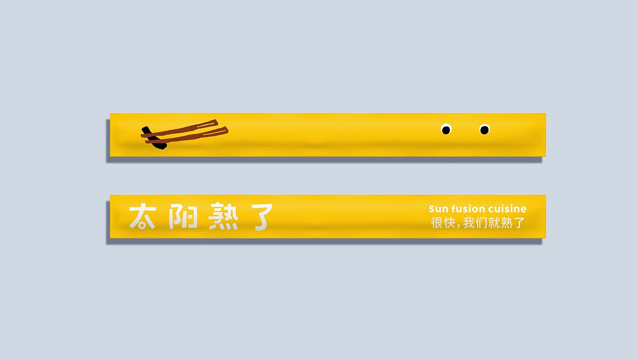 太阳熟了味觉小馆