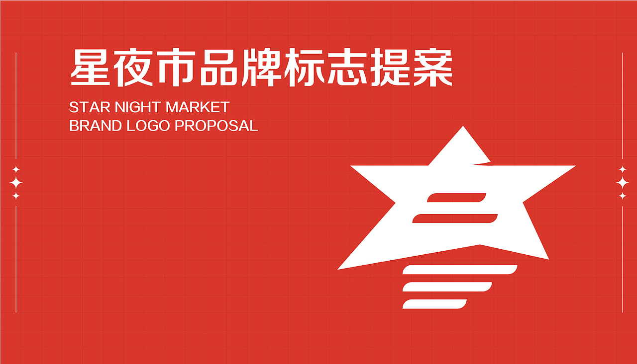 星夜市品牌logo