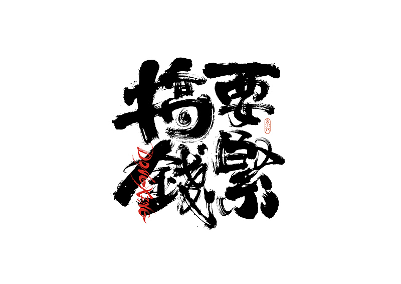 书法字体设计|第200回