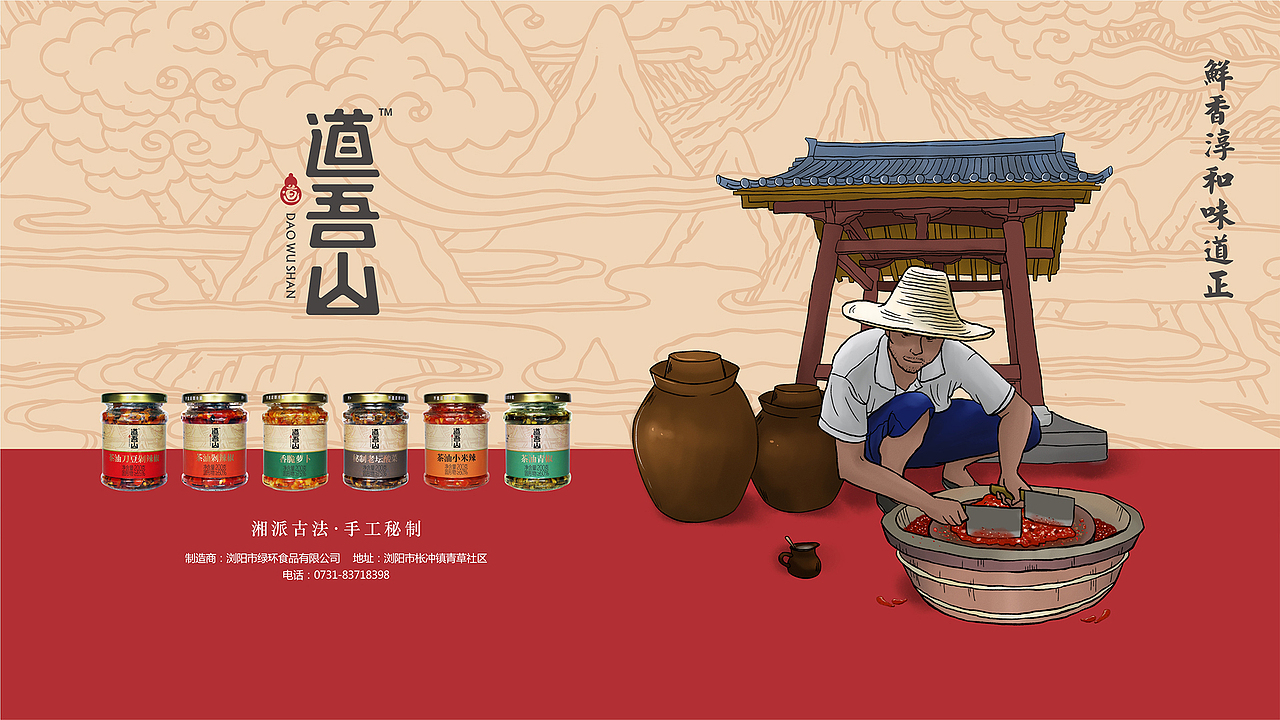 道吾山 × 亮品牌 | 湘派古法 手工秘制