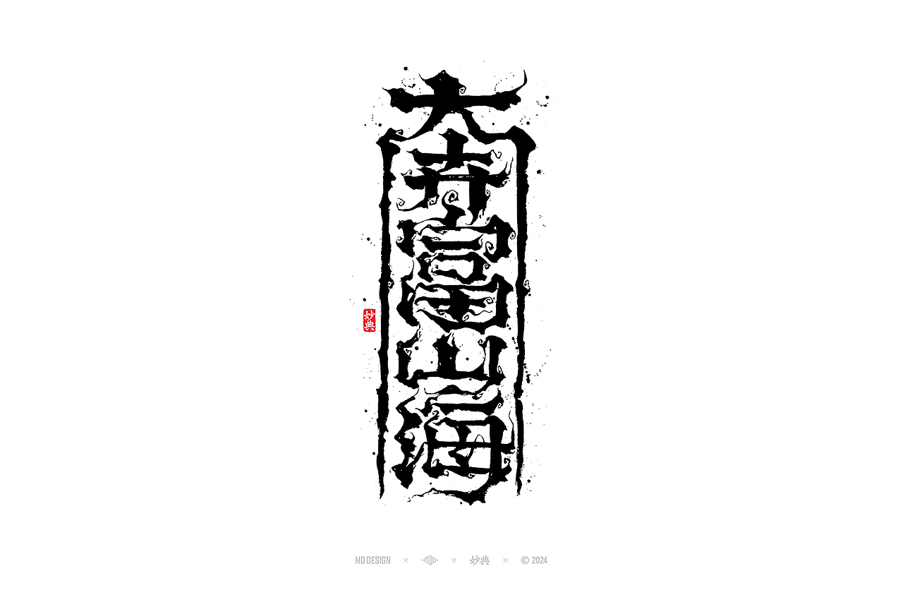 2023手写字体年度总结（图ZMzYwMjM2NTc2） - 字体/字形 - 站酷设计师妙典手写原创素材 - 站酷ZCOOL