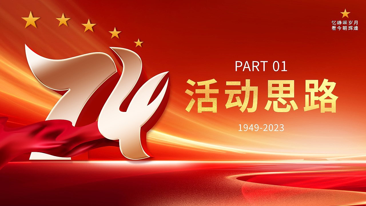 大气红色欢度国庆辉煌74载活动策划PPT模板