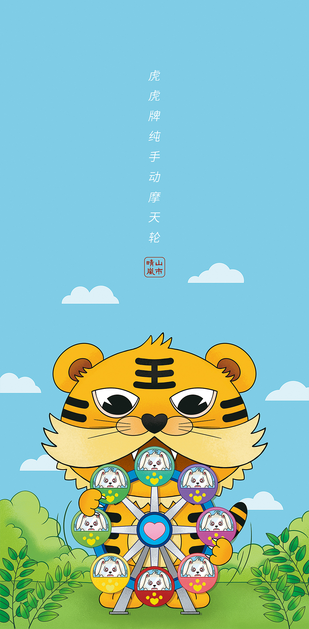 虎虎生威与瑟瑟发抖（五）（图ZMjk3NTQxMjcy） - 艺术插画 - 站酷设计师山市晴岚YES原创素材 - 站酷ZCOOL