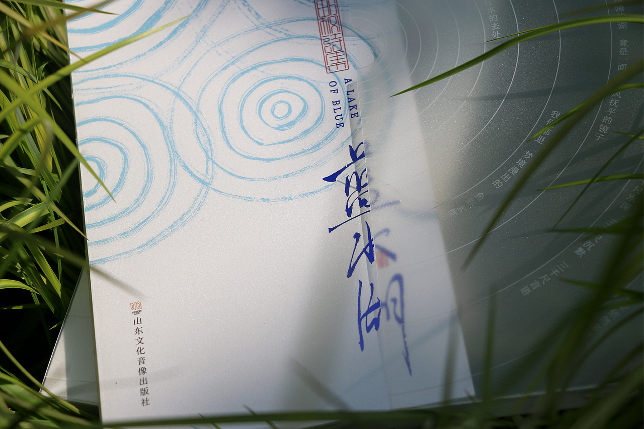 自己的诗集自己设计《蓝水湖》书籍设计