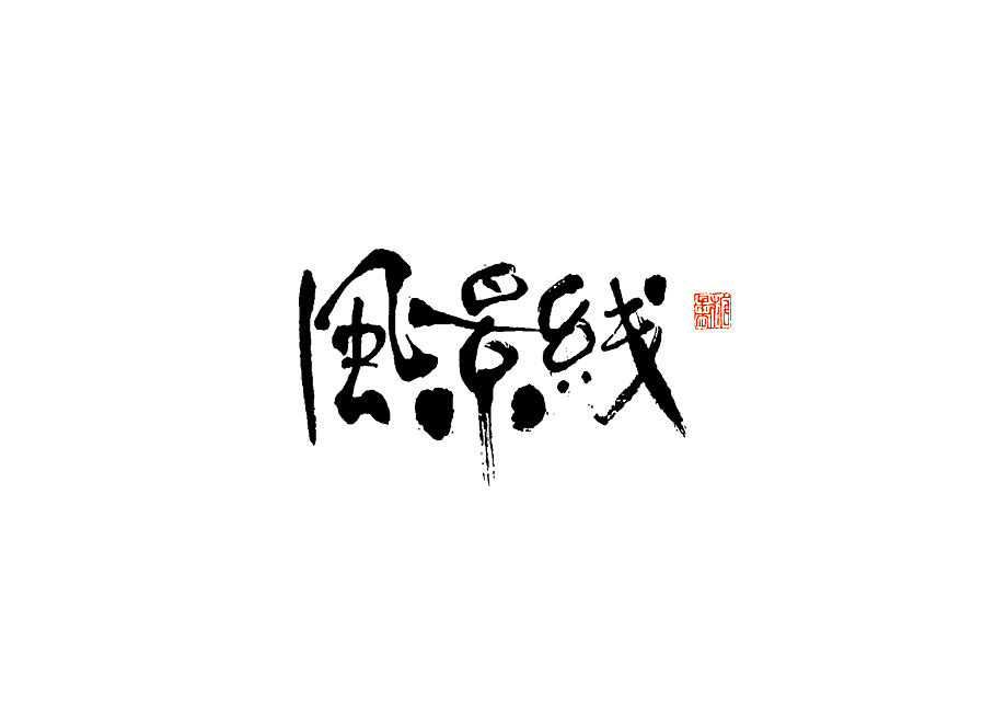 2023年七月手写字体（图ZMzQ2NDc1MDI4） - 字体/字形 - 站酷设计师糖果雨原创素材 - 站酷ZCOOL