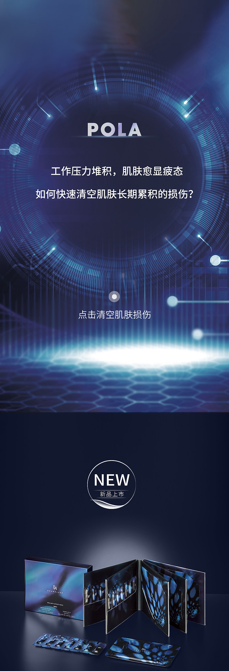 日本品牌 宝丽POLA高端化妆品微信长图