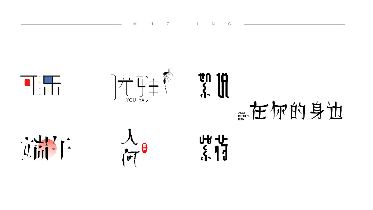 字体设计（图ZMzA0NjU2OTg4） - 字体/字形 - 站酷设计师MUZIING原创素材 - 站酷ZCOOL