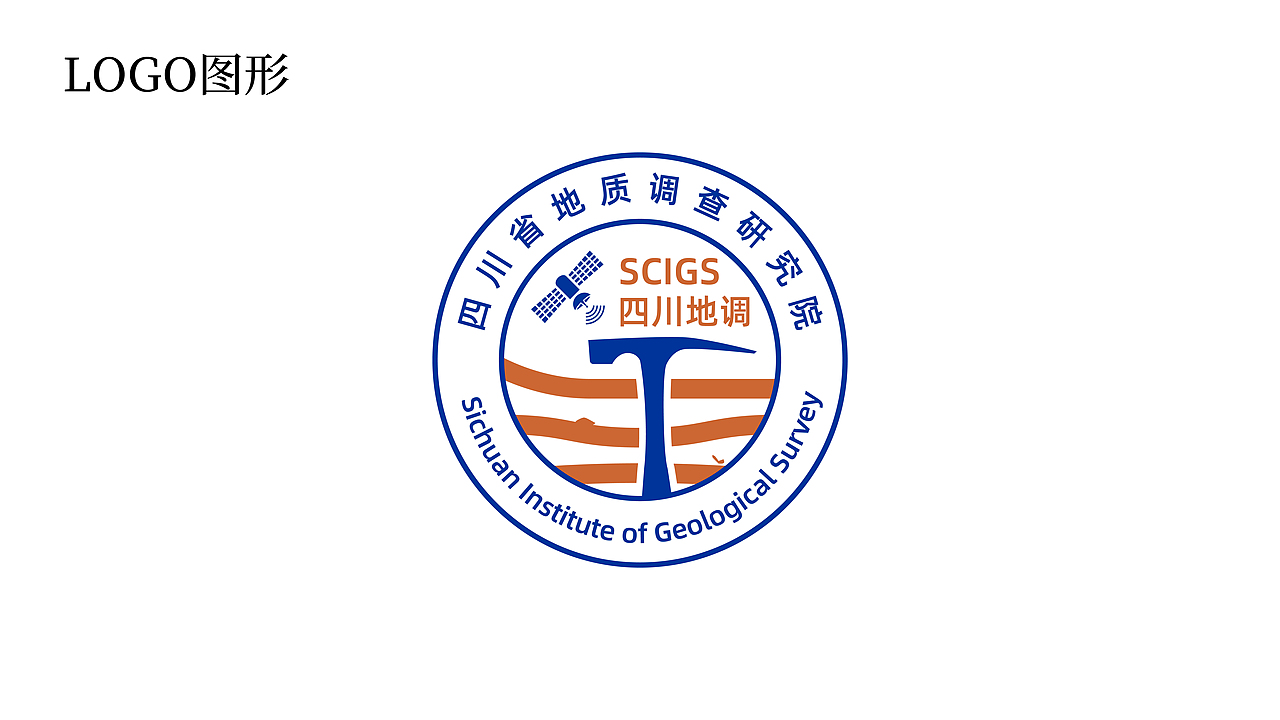 【原创】四川地质调查研究院LOGO方案(其一)