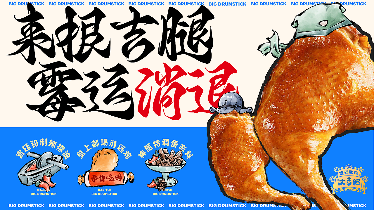 大吉腿   品牌IP设计