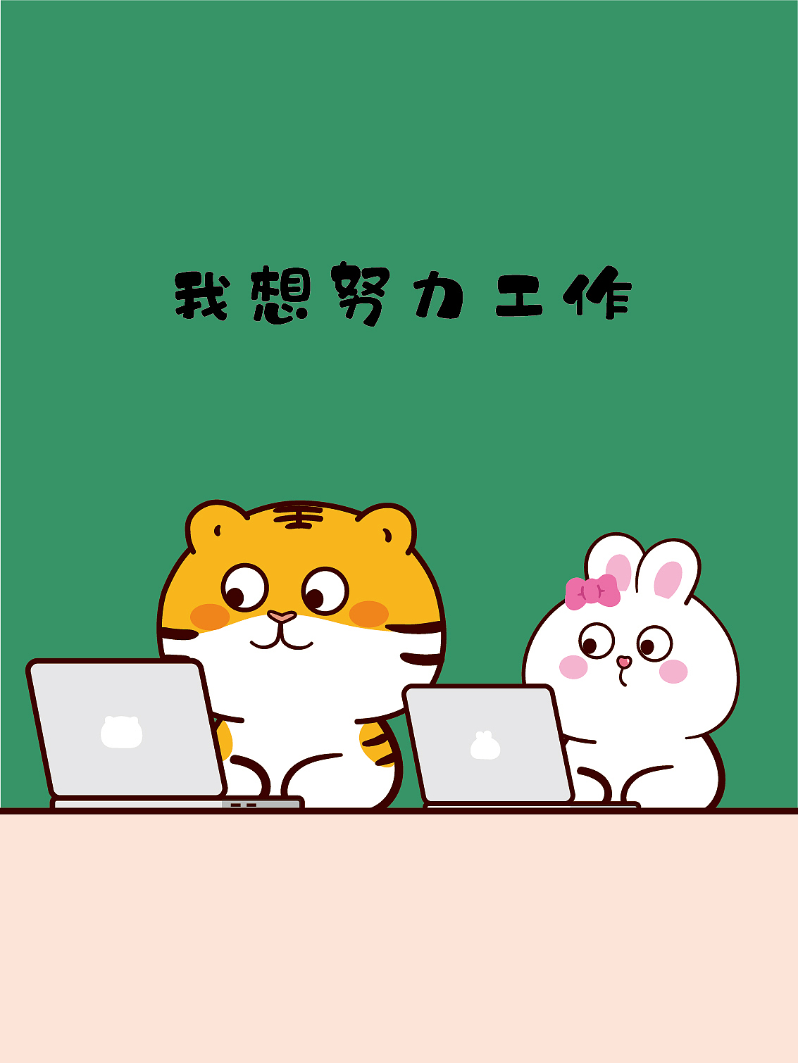 虎萌萌ip插画卡通形象设计工作加油