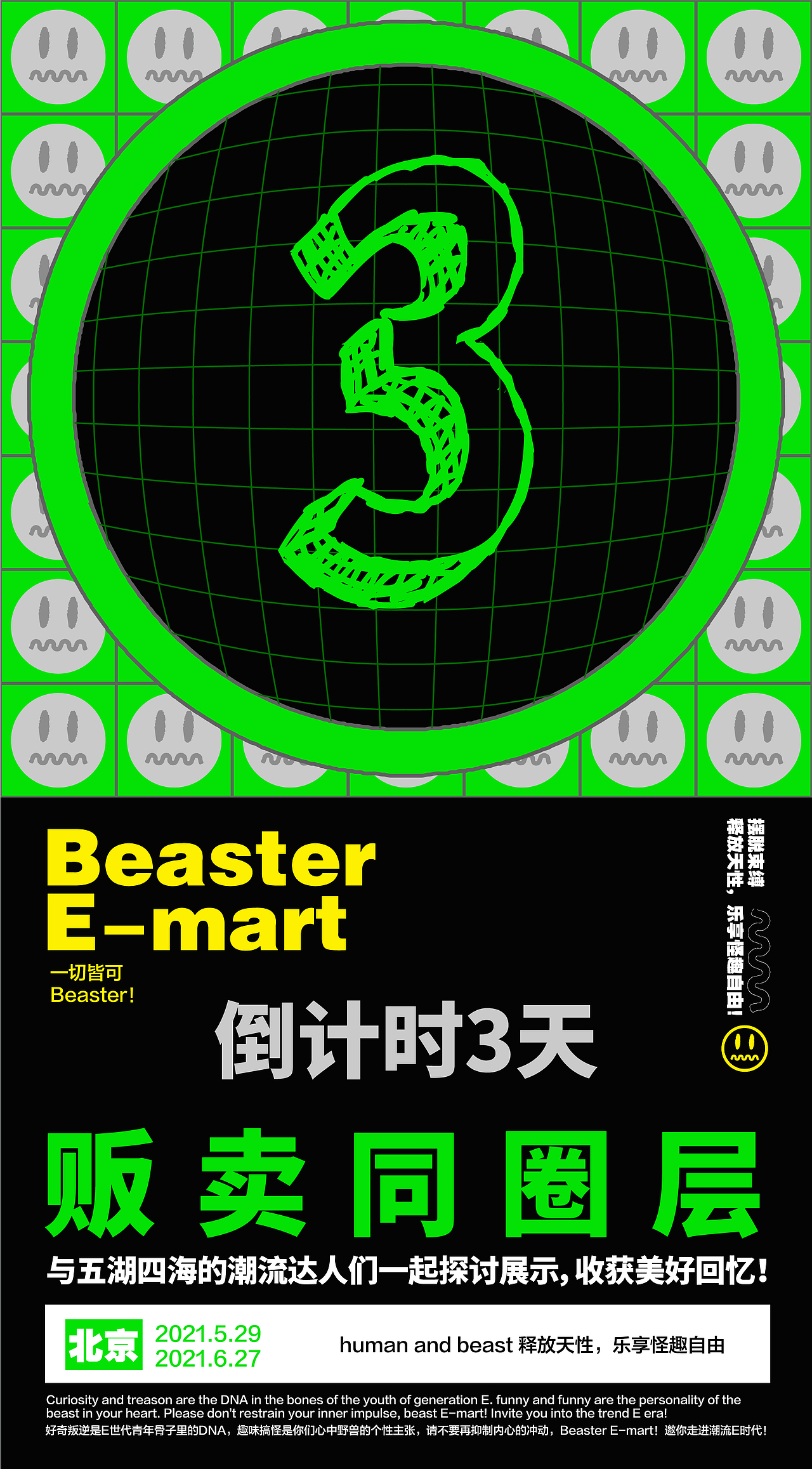 【美女与野兽】x Beaster E-mart 潮流联合