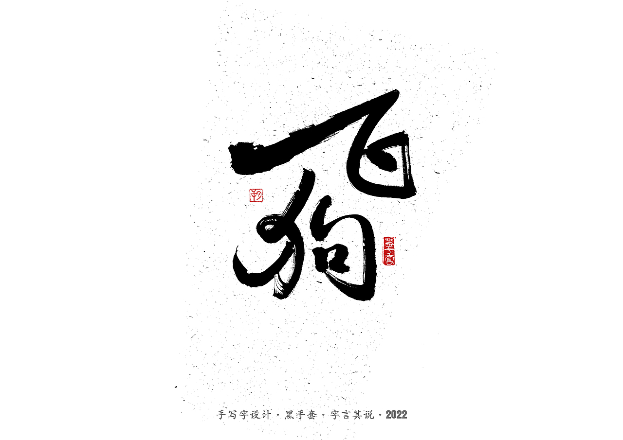 手写字 ·《张碧晨 崔健音乐作品》（图ZMjk4Nzg0MjIw） - 字体/字形 - 站酷设计师字言其说原创素材 - 站酷ZCOOL
