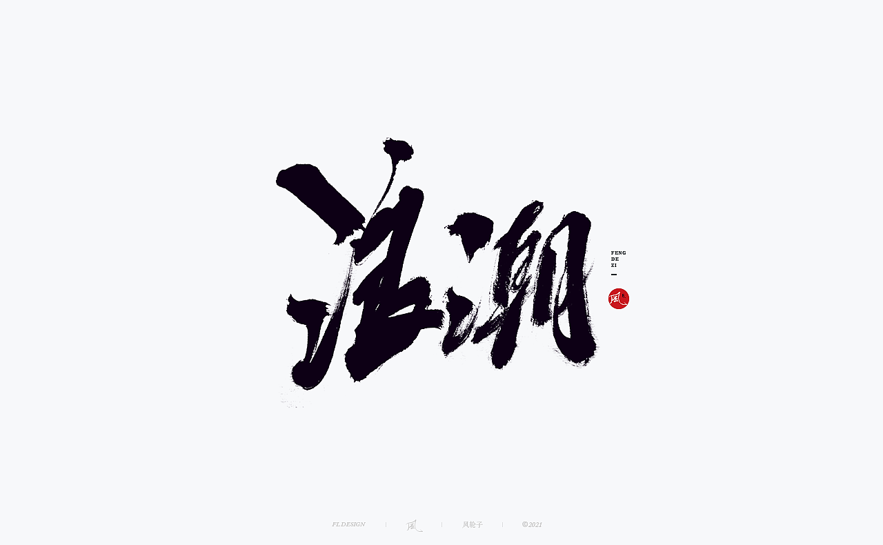 【国潮】国潮 国潮书法 国潮字体 国潮风 国潮才是顶流（图ZMzE2NDYyODQ0） - 字体/字形 - 站酷设计师风轮子国潮书法原创素材 - 站酷ZCOOL