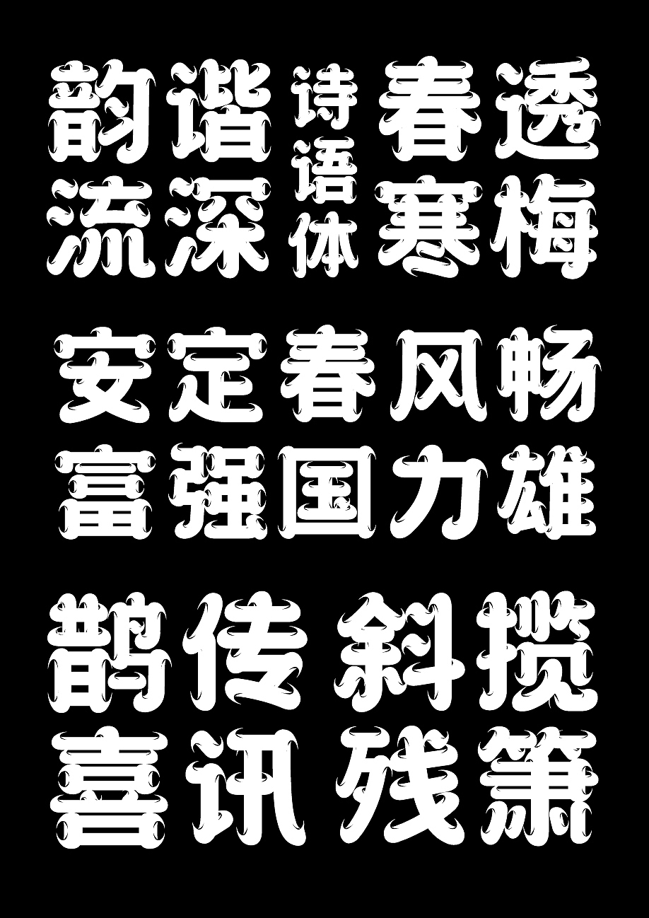 字库字体设计-国潮古风唯美商用字体（图ZMzU2NzcxMTY0） - 字体/字形 - 站酷设计师字体传奇原创素材 - 站酷ZCOOL