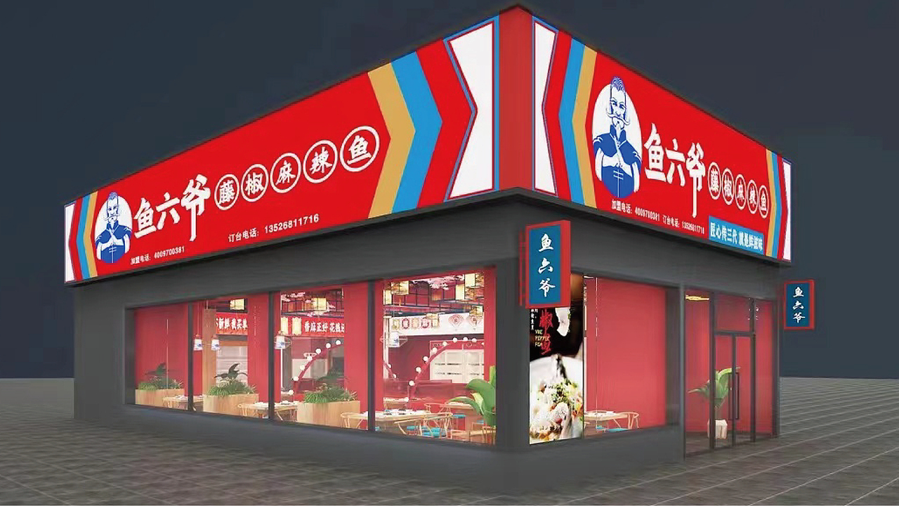 鱼六爷藤椒麻辣鱼—如何在传统餐饮升级战中取得成功?(图ZMzQ1MDE5Mjk2) - 品牌 - 站酷设计师品牌全案策划设计原创素材 - 站酷ZCOOL
