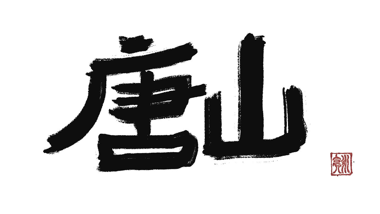 城市名毛笔字（图ZMzExNDI5NTky） - 字体/字形 - 站酷设计师李炤君原创素材 - 站酷ZCOOL