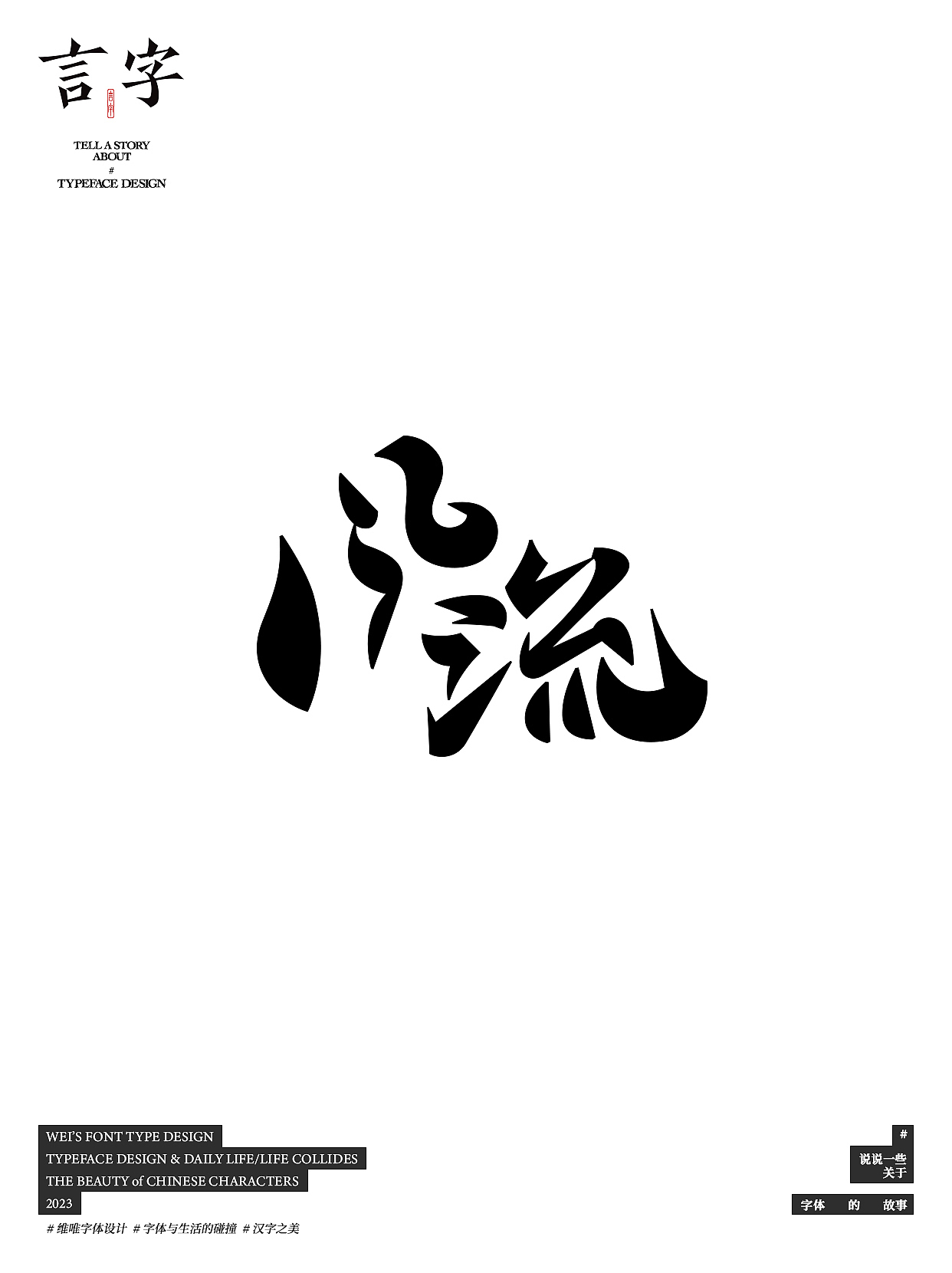 言字｜TELL A STORY ABOUT TYPEFACE DESIGN（图ZMzU0NzIzMjY0） - 字体/字形 - 站酷设计师源维唯原创素材 - 站酷ZCOOL