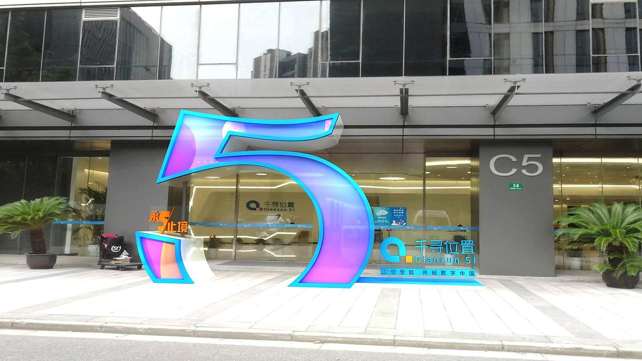 千寻位置周年庆