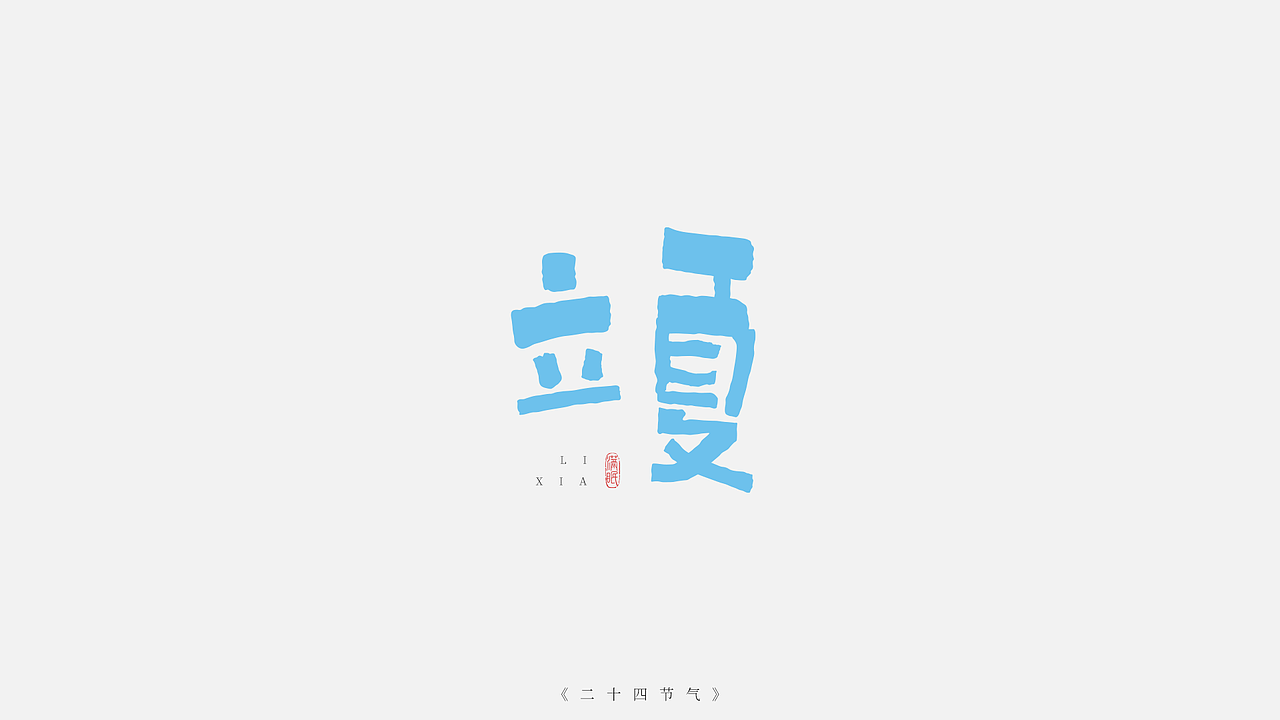 二十四节气字体设计（图ZMzI5NjYyNzM2） - IP形象 - 站酷设计师满眠原创素材 - 站酷ZCOOL