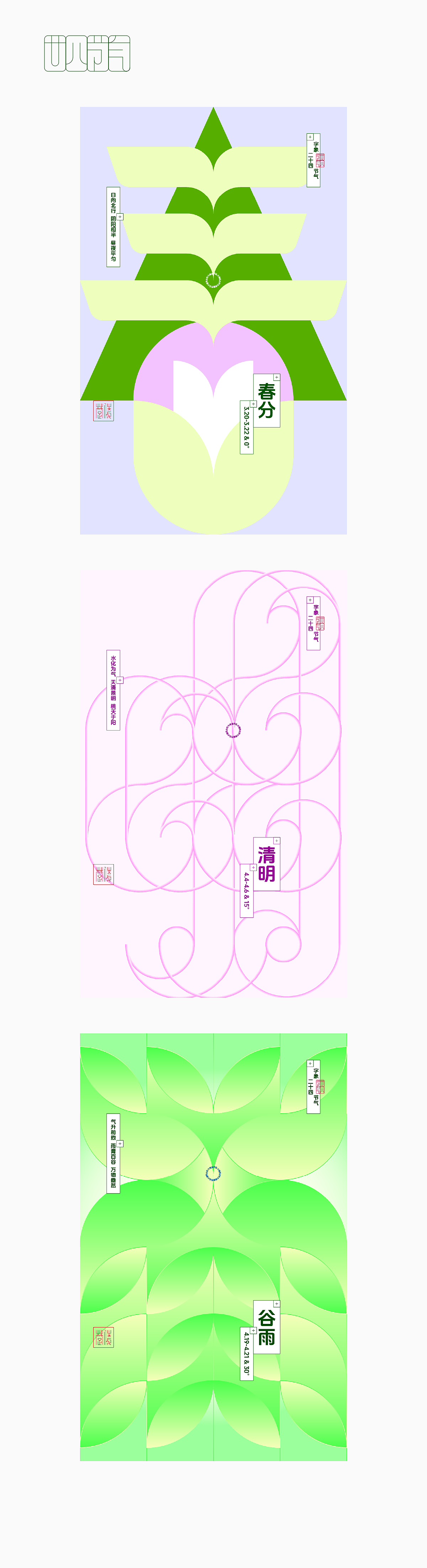 字象二十四节气