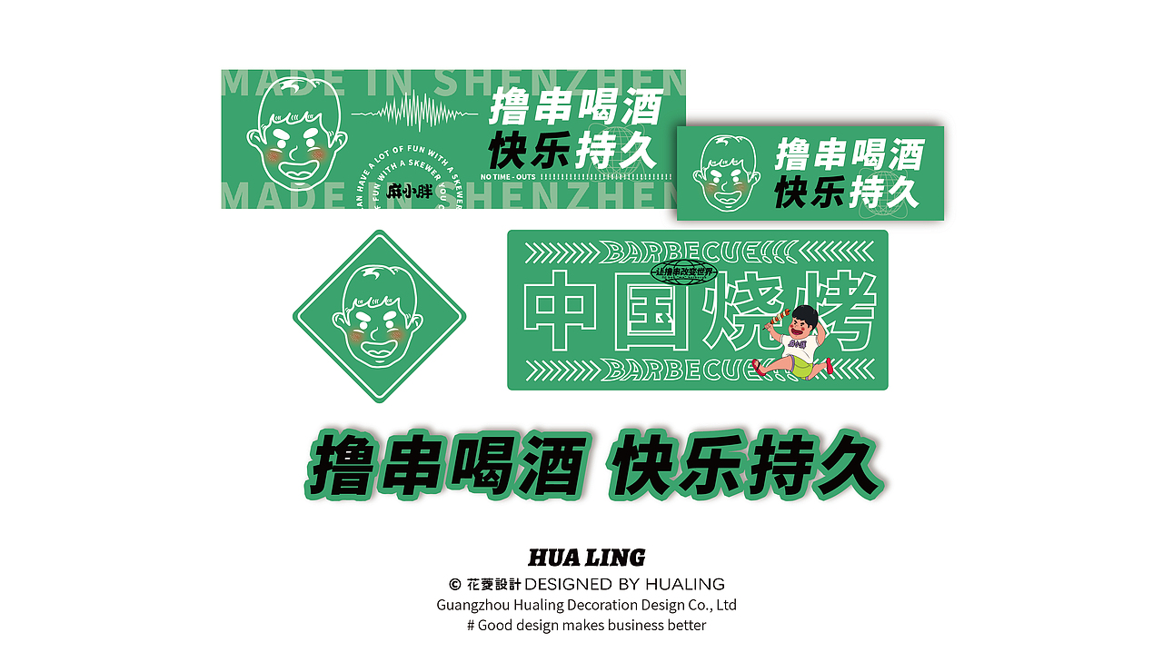 麻小胖撸串串 东北烧烤 烤串宵夜小龙虾 餐饮品牌全案