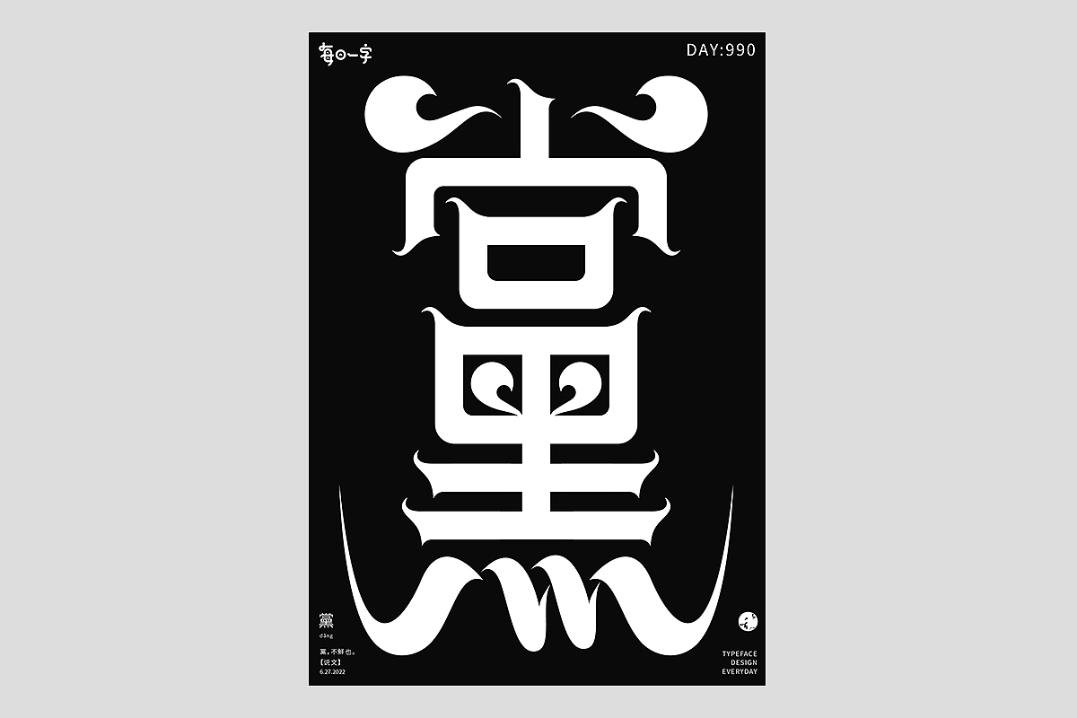 FONT 2022 | 年度汉字合集(图ZMzI4MTIxNDA4) - 字体/字形 - 站酷设计师刘小乱Design原创素材 - 站酷ZCOOL