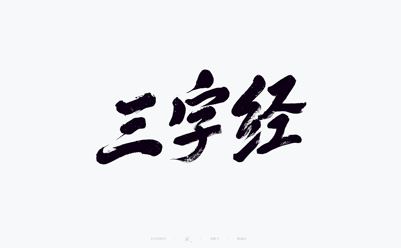 手写书法字体（图ZMzIxODk2MTQ0） - 字体/字形 - 站酷设计师风轮子国潮书法原创素材 - 站酷ZCOOL