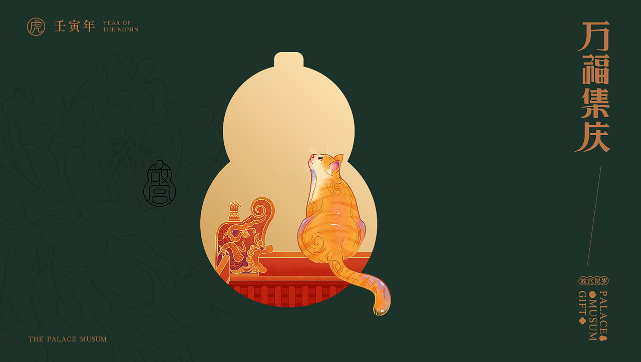 故宫文创 万福集庆 故宫贺岁