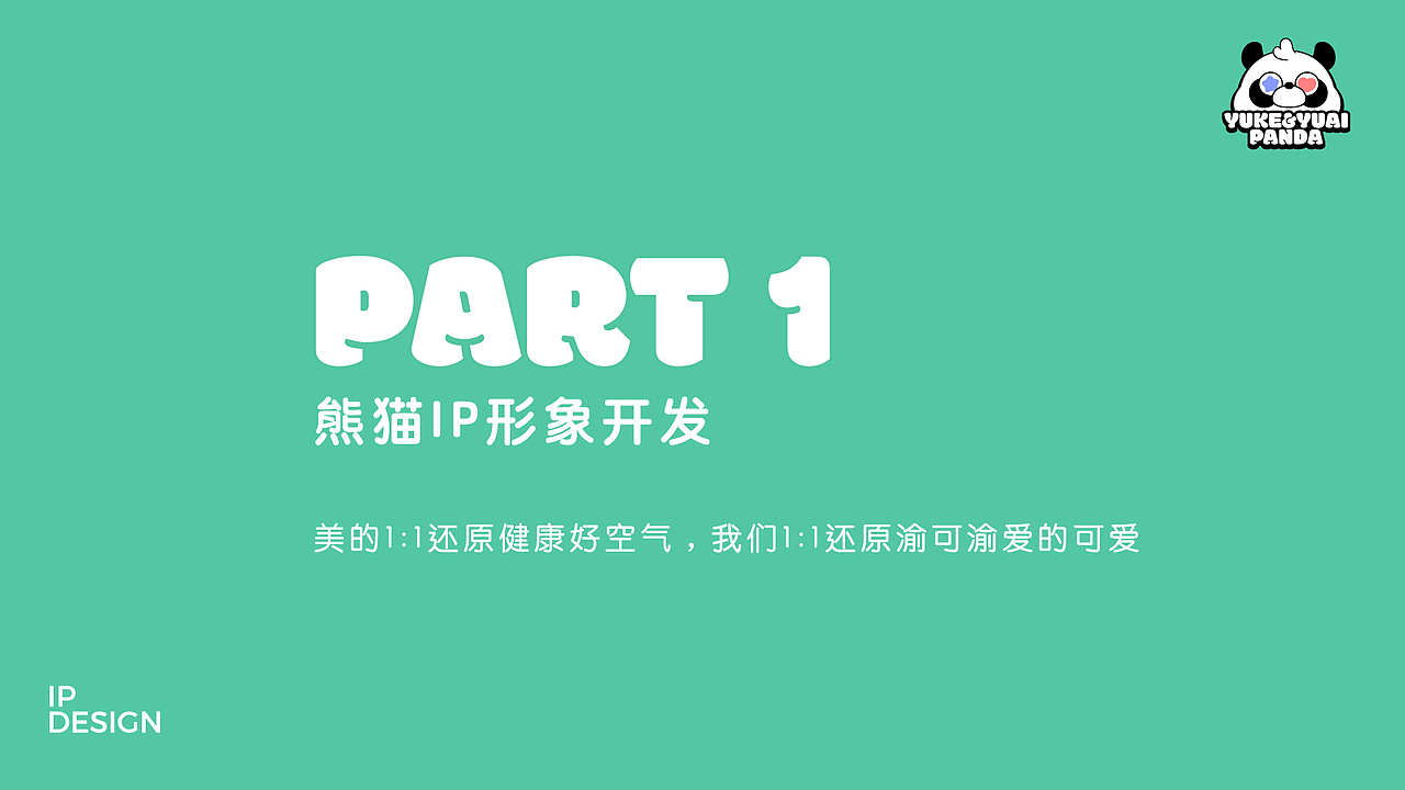 未中标作品 | 美的空调渝可渝爱熊猫卡通形象设计