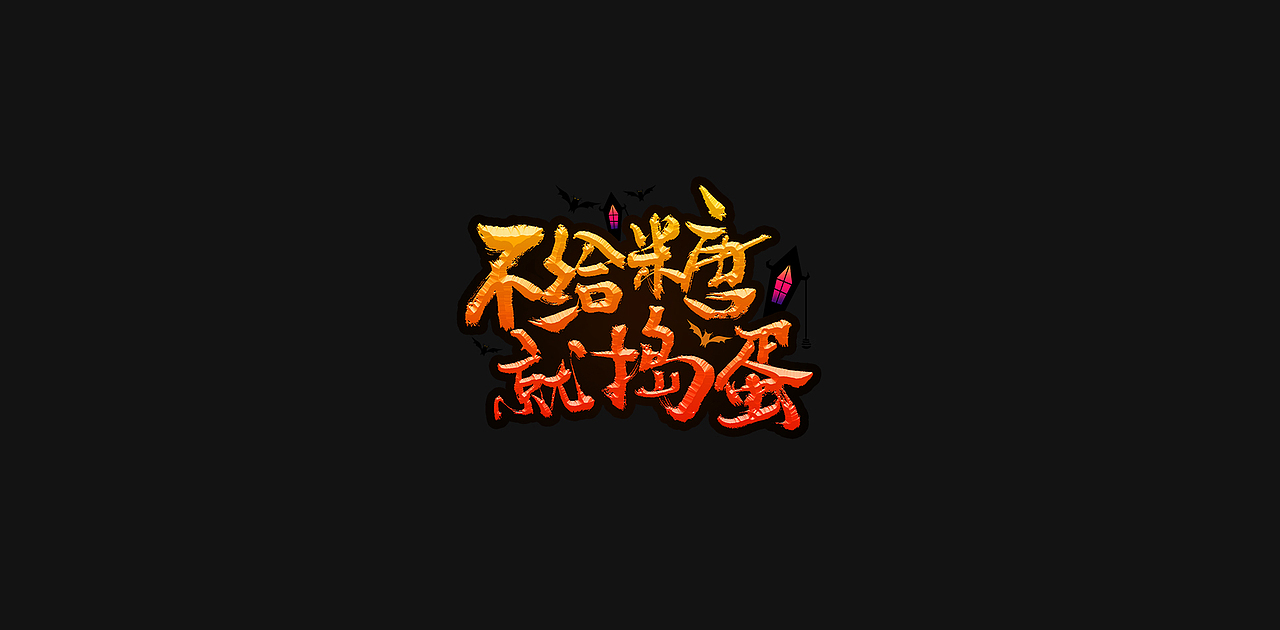 西方节日万圣节创意手写特效花字（图ZMzExOTI1Mzky） - 字体/字形 - 站酷设计师老胜原创素材 - 站酷ZCOOL
