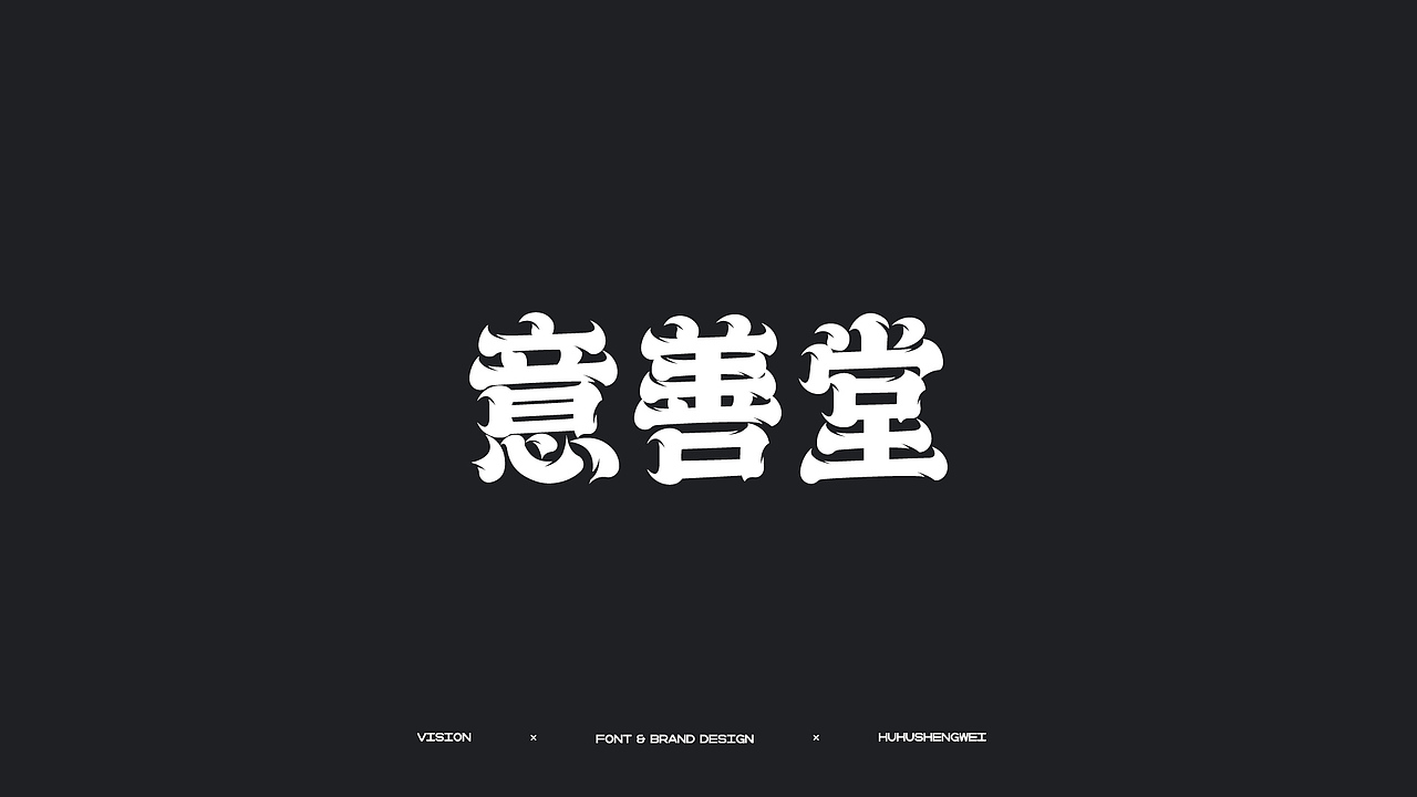 字体设计（图ZMzIzMDUwMDQ4） - 字体/字形 - 站酷设计师虎虎_生威design原创素材 - 站酷ZCOOL