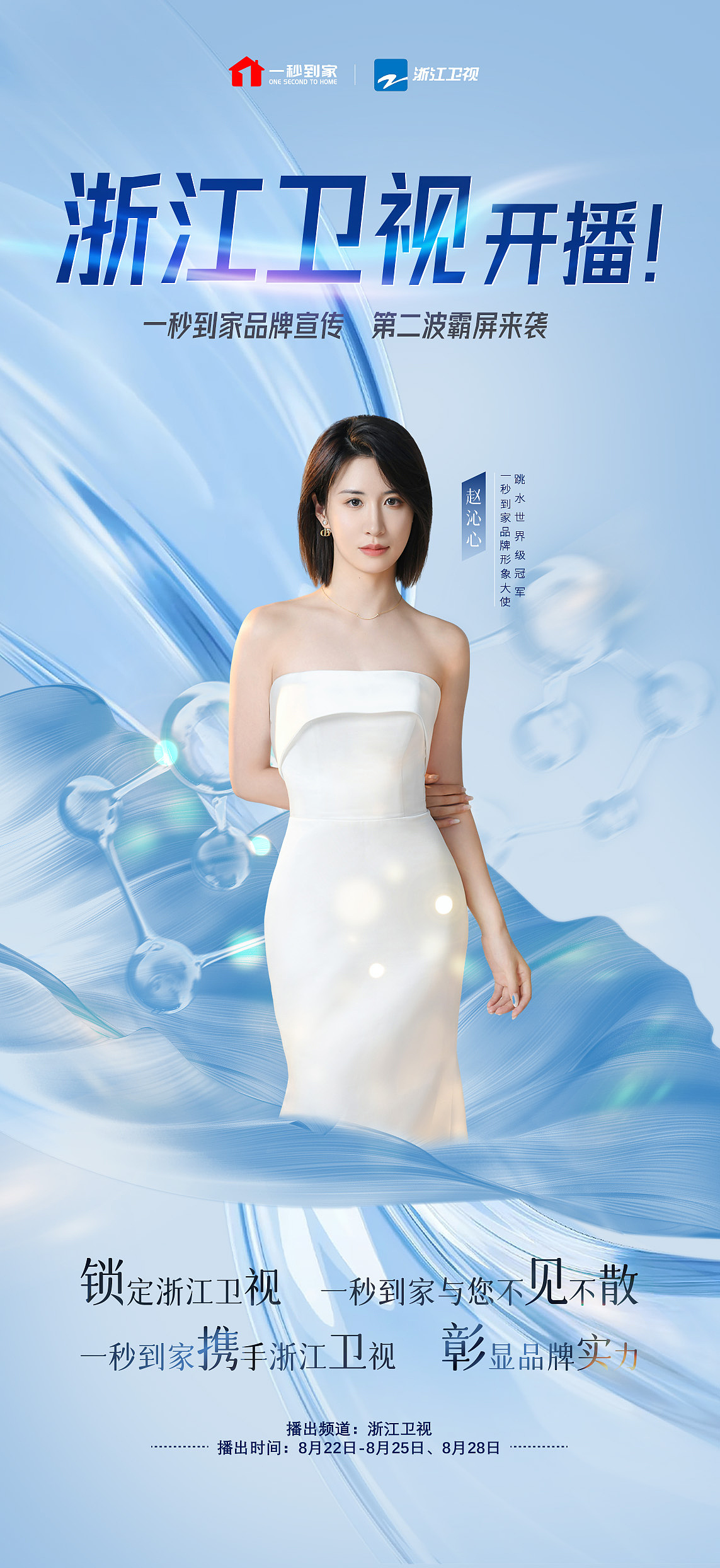 浙江卫视开播海报