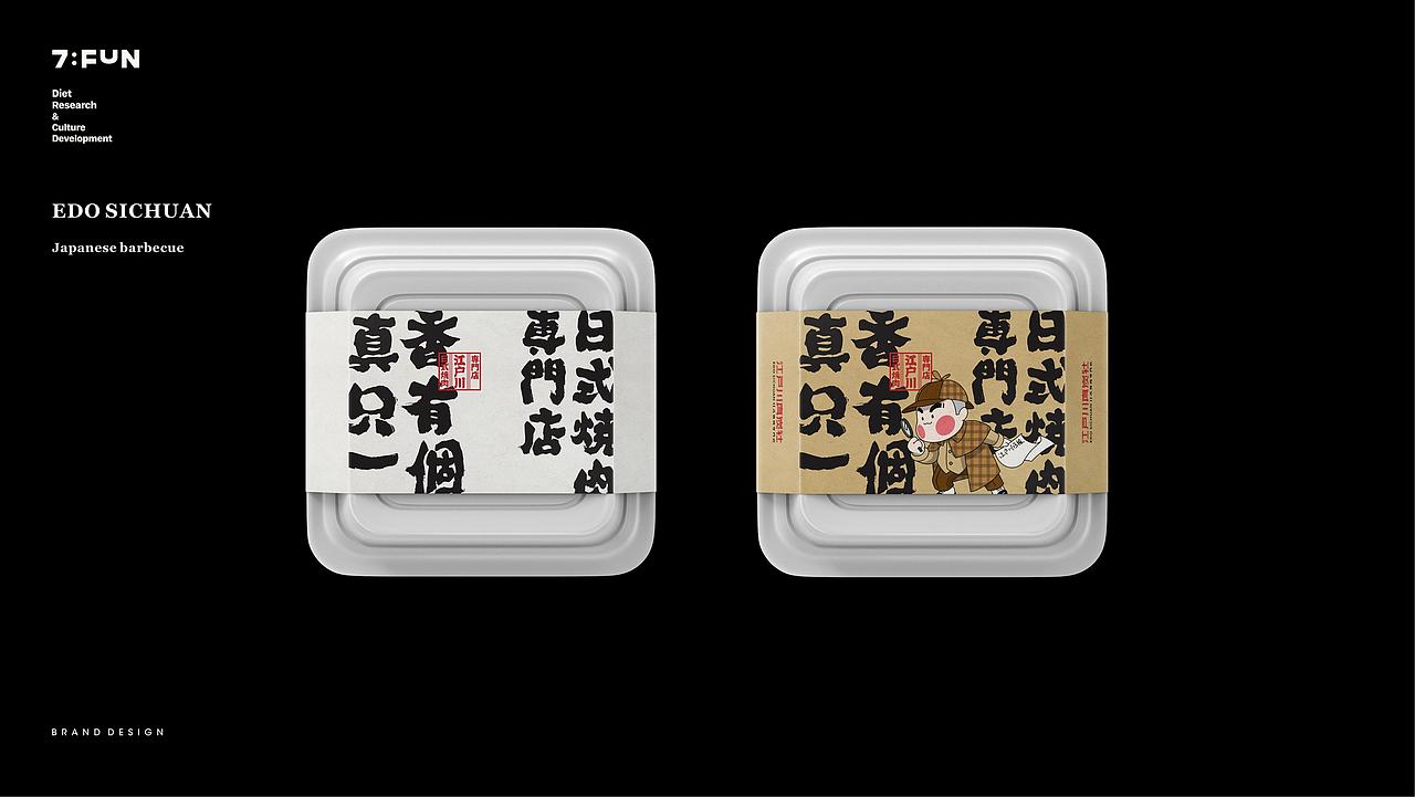 7FUN | 江户川真炭社（图ZMzA2MTk1OTI0） - 品牌 - 站酷设计师7FUN饮食研究所原创素材 - 站酷ZCOOL