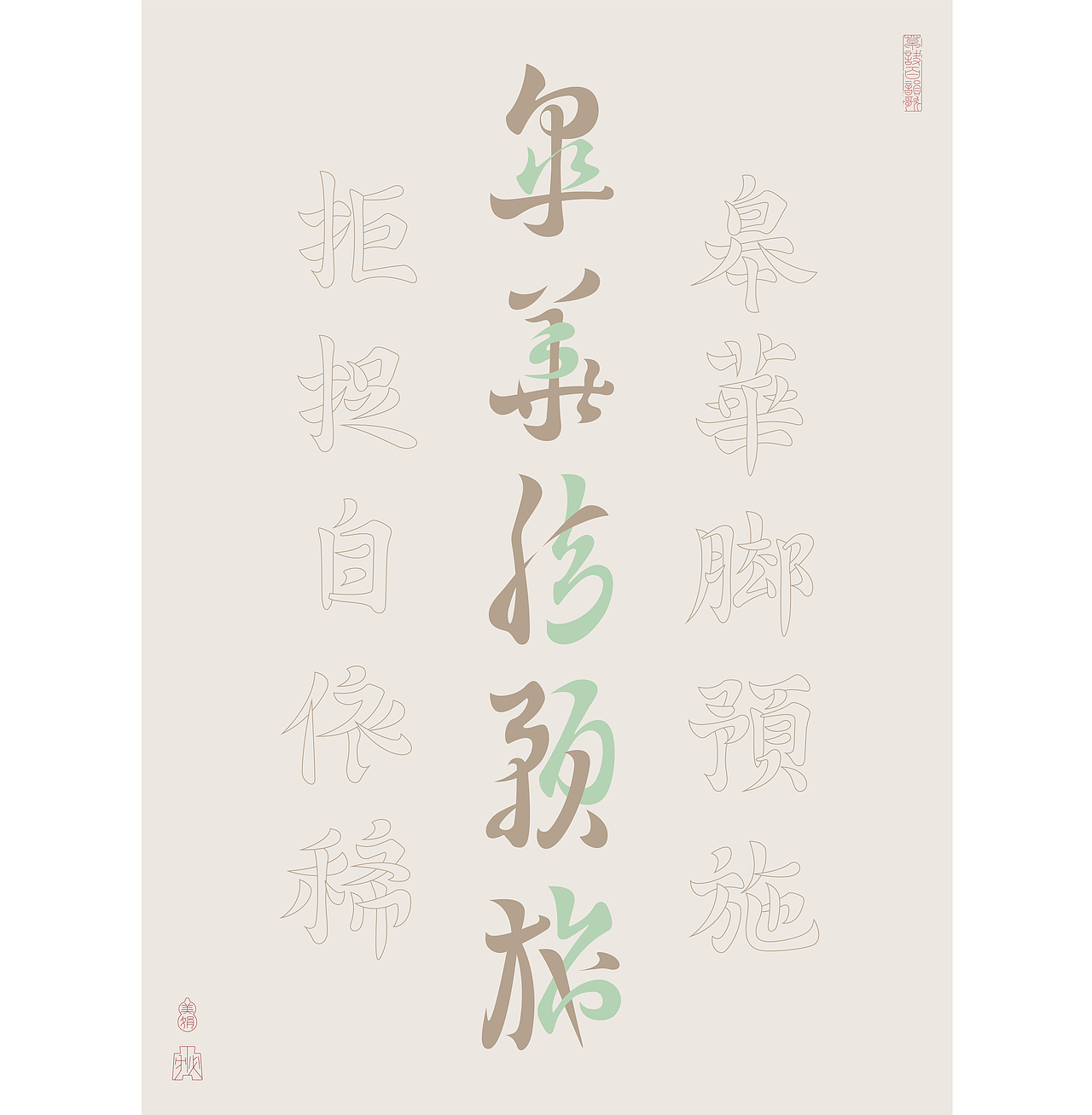 草诀百韵歌复刻 | 节选——2023（图ZMzU4OTAxNDU2） - 字体/字形 - 站酷设计师胡桃1原创素材 - 站酷ZCOOL