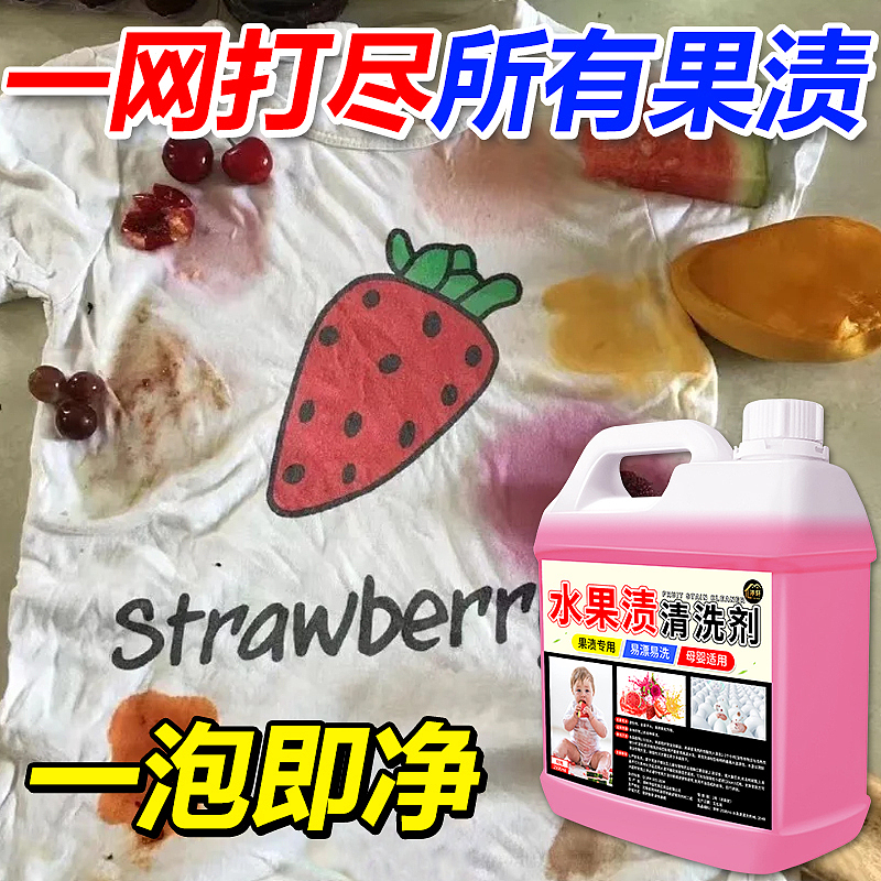 水果渍清洗剂