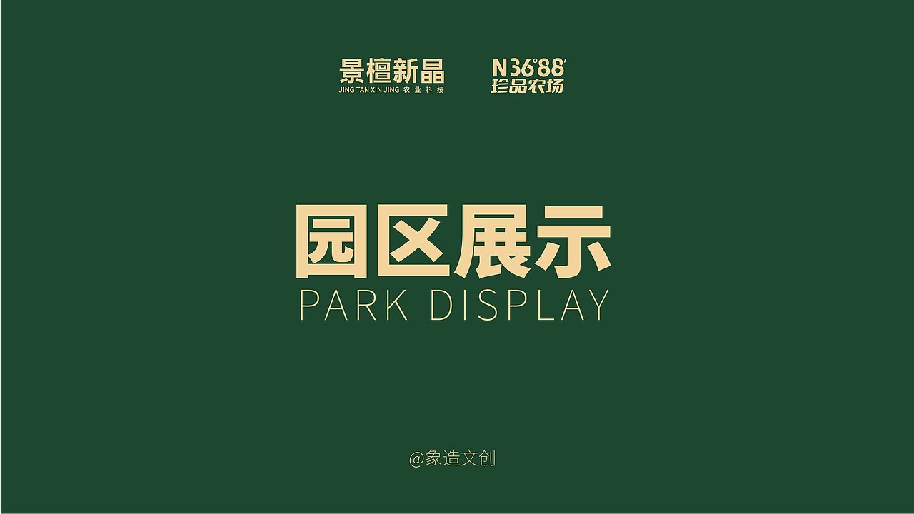 农场品牌设计案例|3688珍品农场 在其位·出奇珍（图ZMzQxMDE3MjEy） - 品牌 - 站酷设计师象造文创原创素材 - 站酷ZCOOL