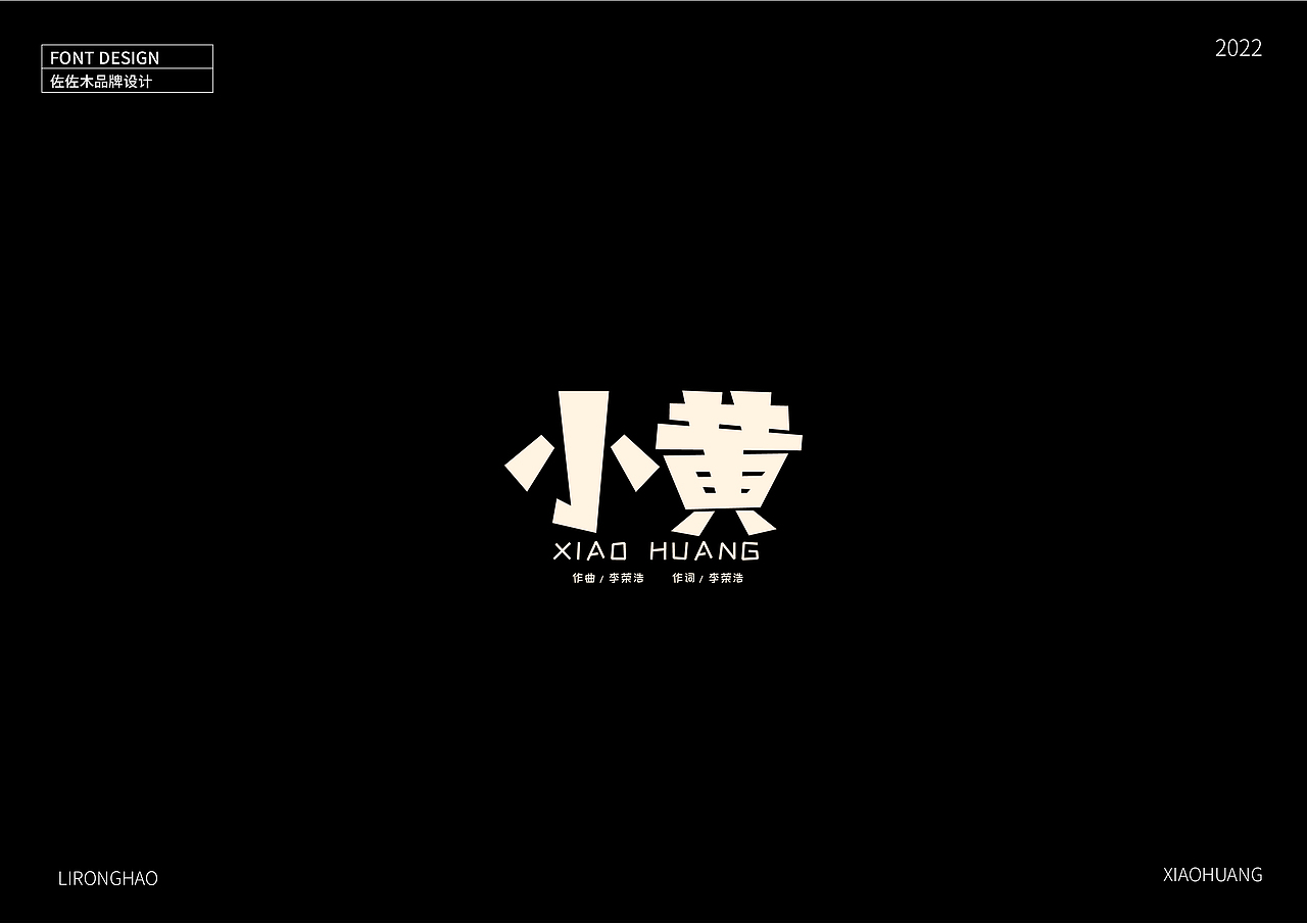 字体设计×李荣浩专辑