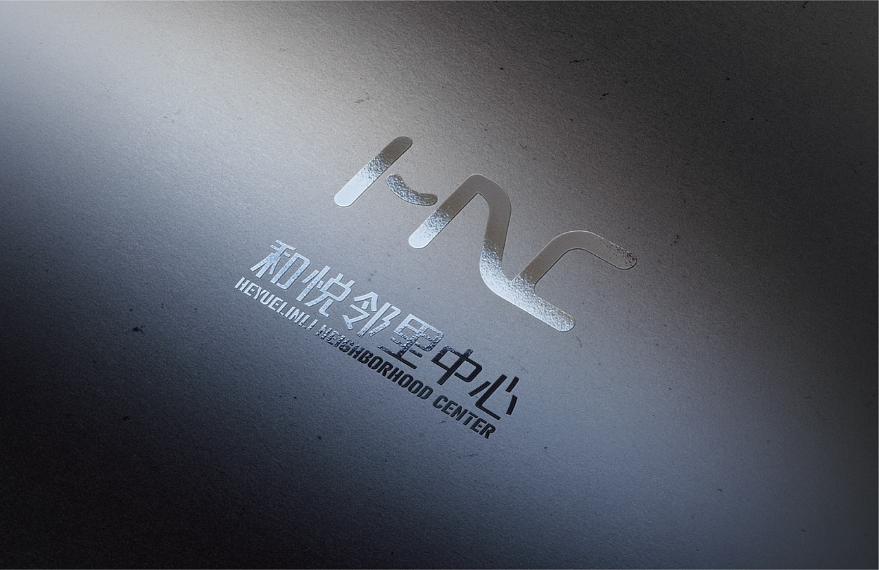 和悦邻里中心提案