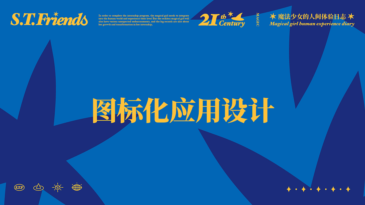 S.T.Friends｜孵化大众商业应用价值的IP品牌全案（图ZMzQ0ODc3Mjc2） - IP形象 - 站酷设计师赤犬制造所REDOG原创素材 - 站酷ZCOOL