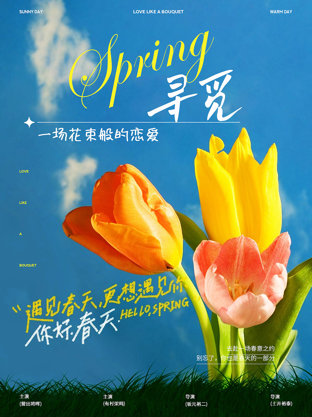 海报设计/春季限定/遇见花开