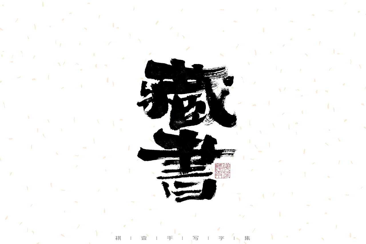 自言字语 —— 一组手写毛笔字（图ZMzIwMzM1MjM2） - 字体/字形 - 站酷设计师祺壹原创素材 - 站酷ZCOOL