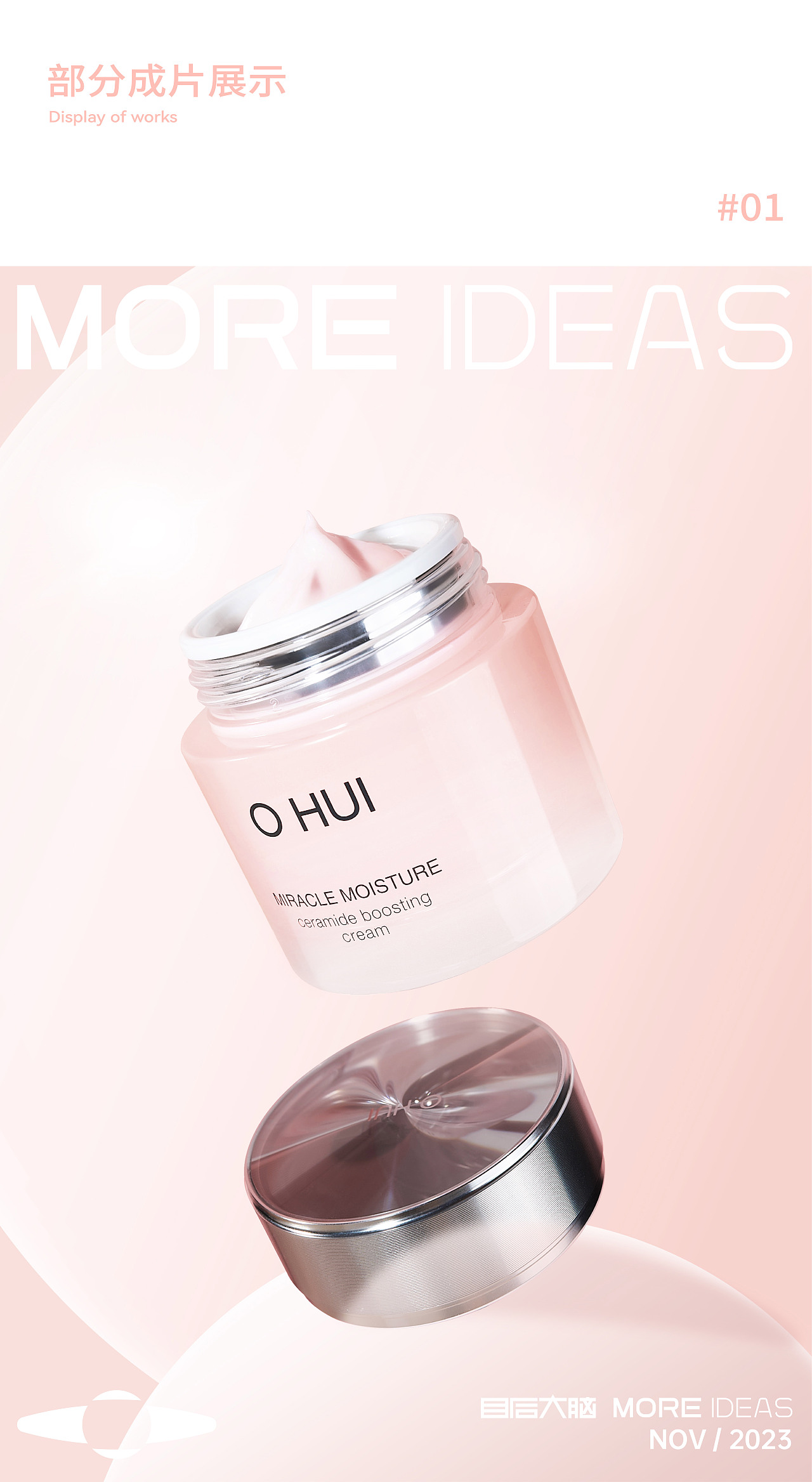 目后大脑 x 欧蕙|水分惊喜面霜&洁面产品摄影