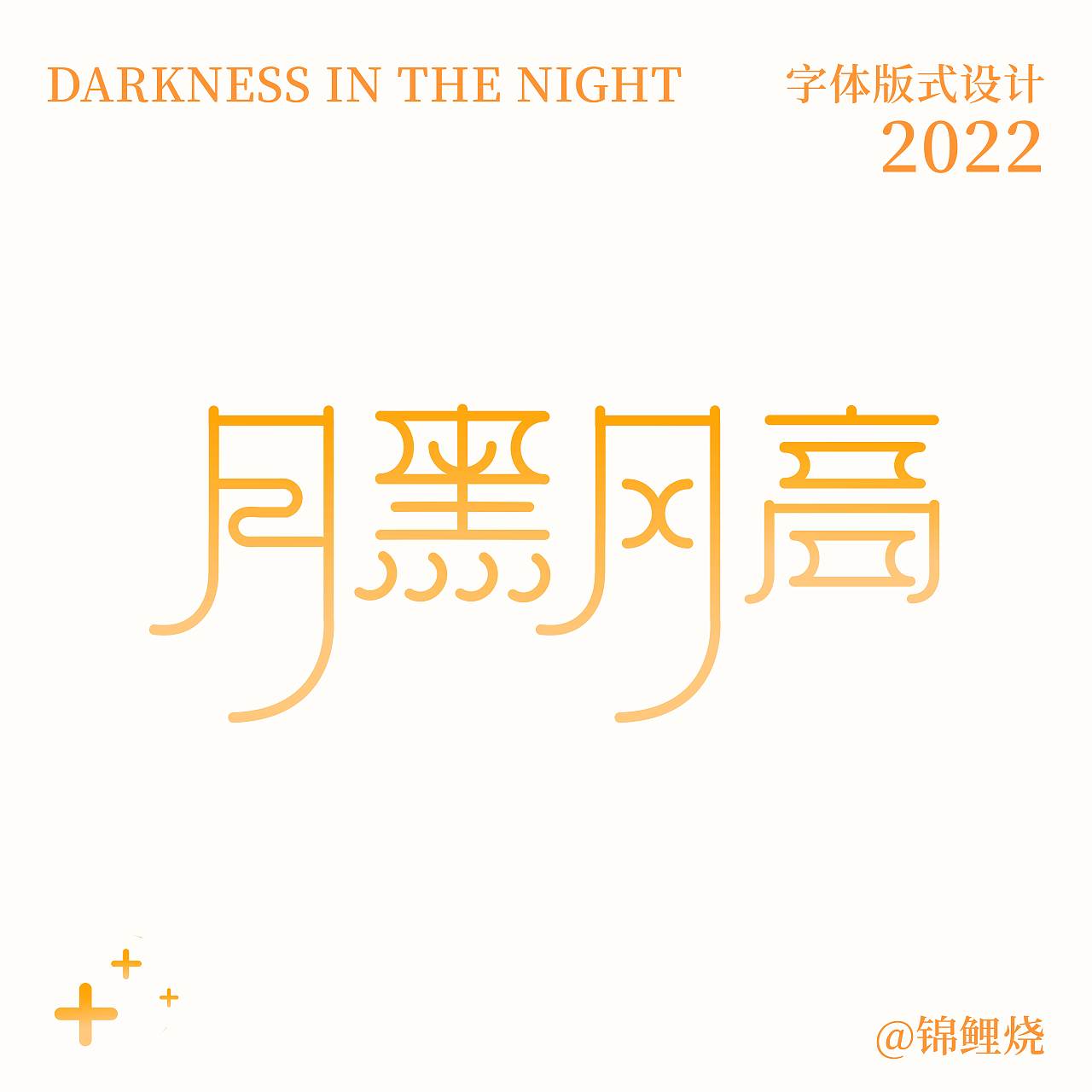 月黑风高 字体版式设计（图ZMzEzODM5NjAw） - 字体/字形 - 站酷设计师锦鲤烧原创素材 - 站酷ZCOOL
