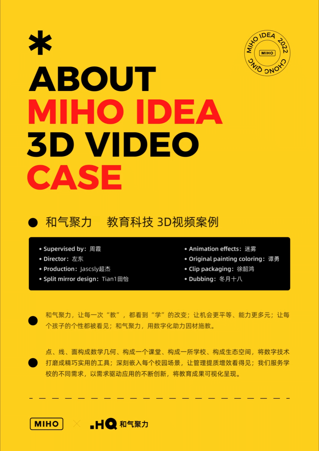 MIHO x 和气聚力 | 教育科技3D视频案例